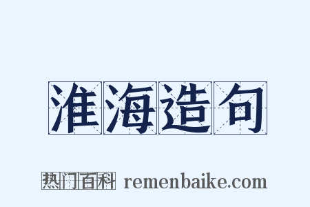 淮海造句是什么意思的图片